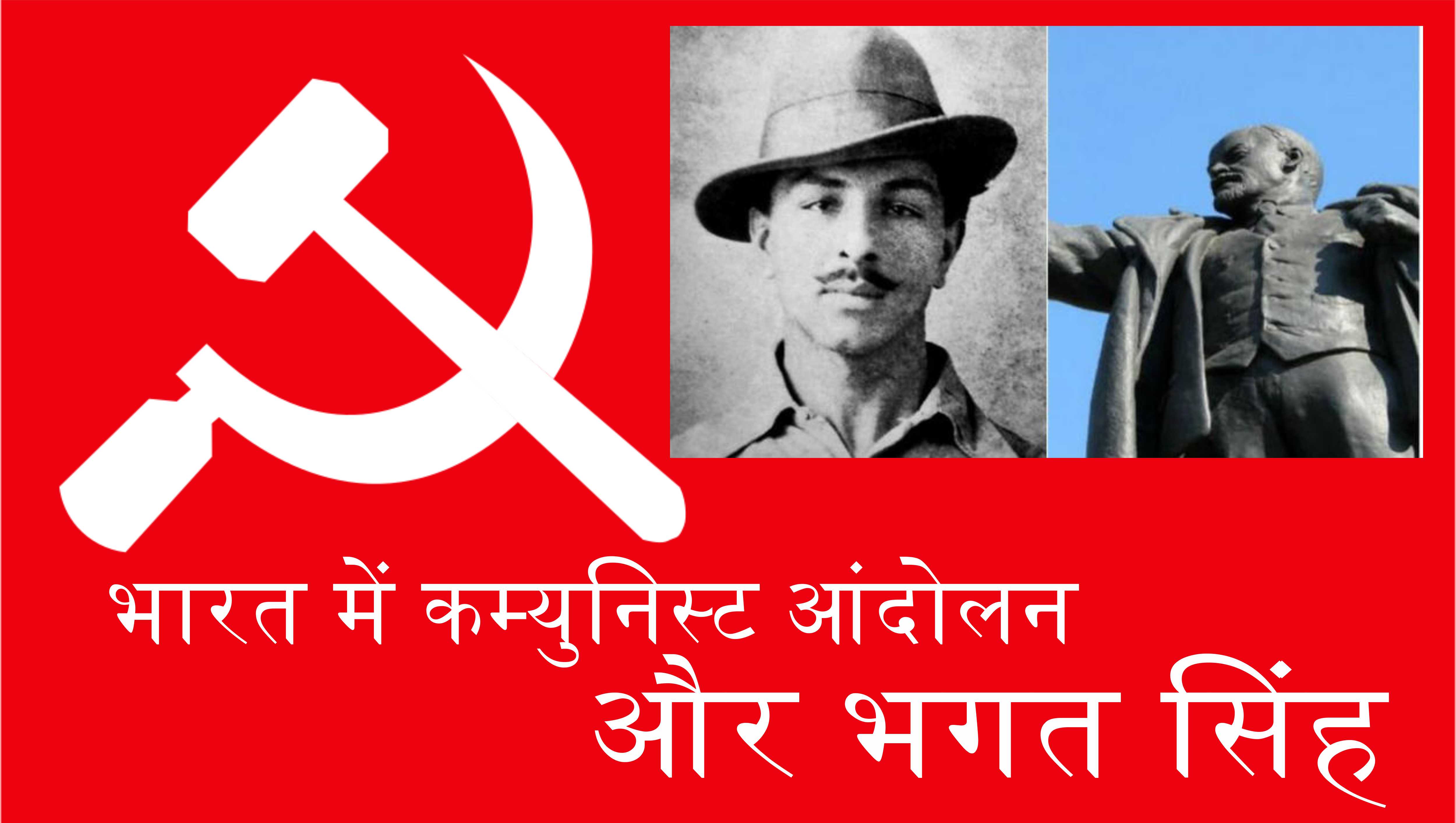 भारत में कम्युनिस्ट आंदोलन का शुरुआती दौर, सर्वहारा आंदोलन और भगत सिंह