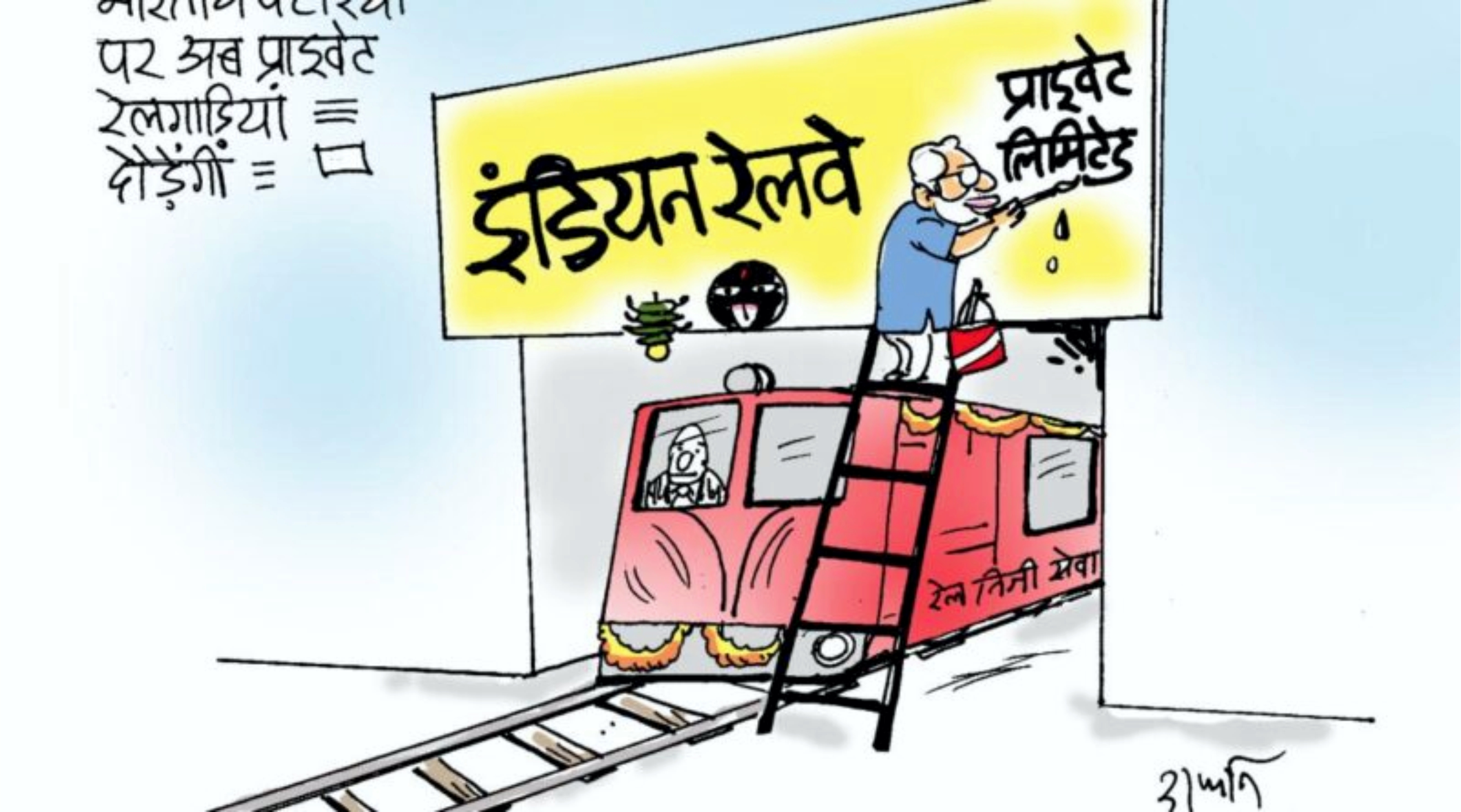 निजीकरण व्यवस्था नहीं बल्कि पुनः रियासतीकरण है