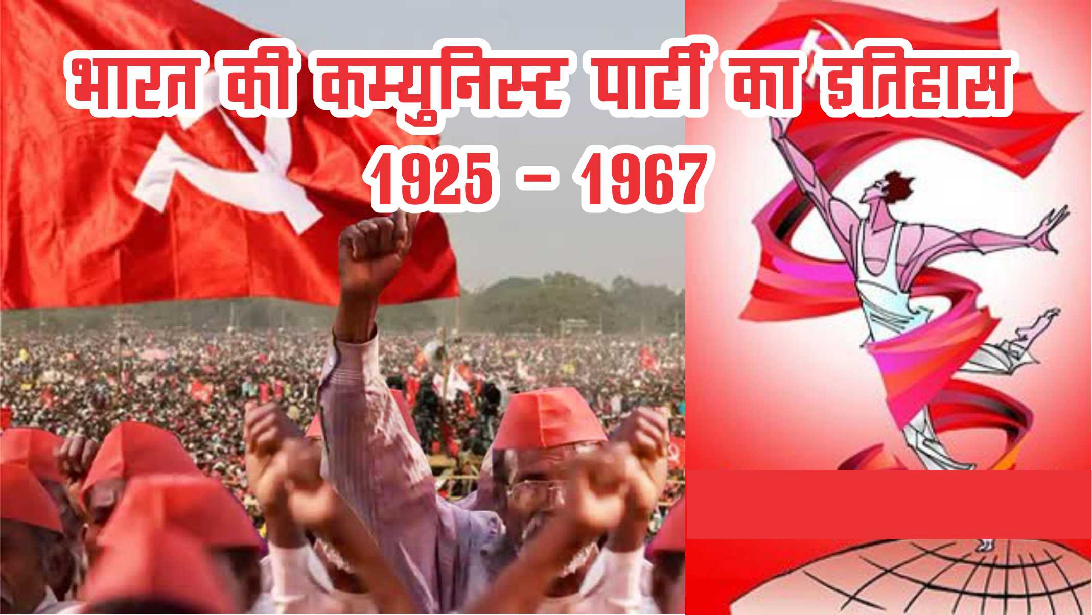 भारत की कम्युनिस्ट पार्टी का इतिहास, 1925-1967