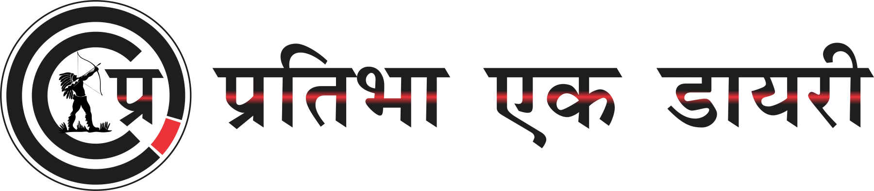 प्रतिभा एक डायरी
