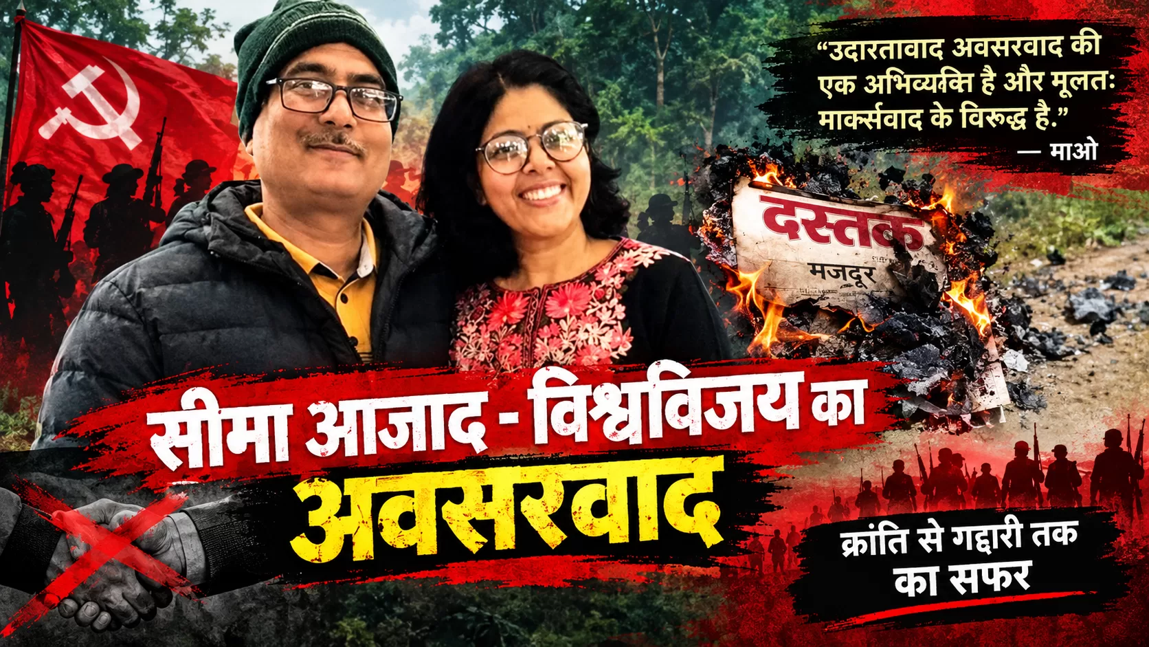 क्रांतिकारी आंदोलन में उदारतावाद और अवसरवाद