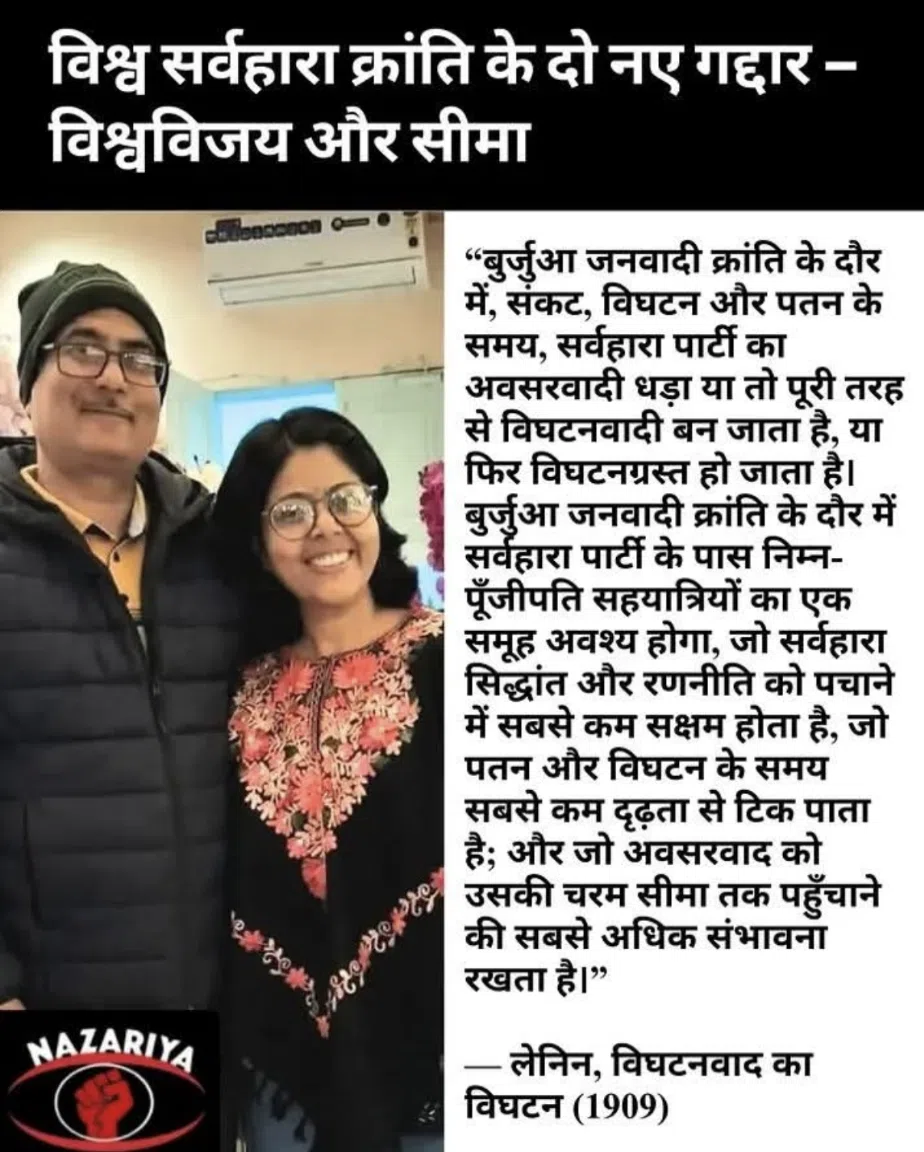 विश्व सर्वहारा क्रांति के दो नये गद्दार : विश्व विजय और सीमा