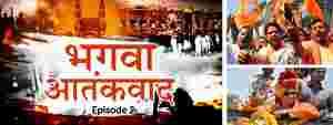 अब भगवा आंतकवाद नहीं, भगवा जिहाद होगा