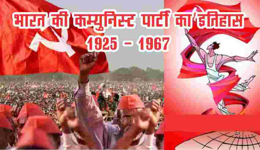 भारत की कम्युनिस्ट पार्टी का इतिहास (1925-1967)