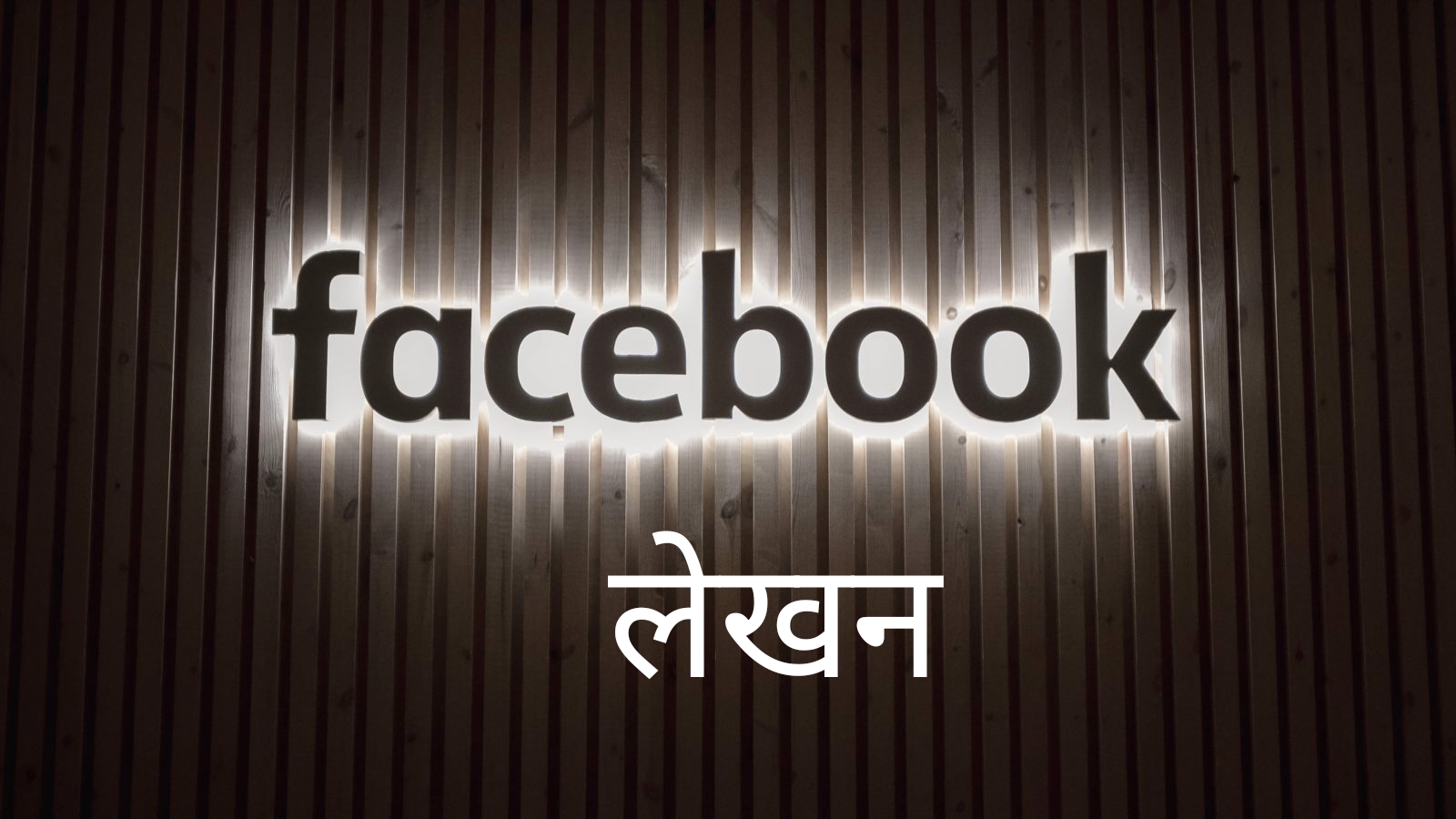 फेसबुक लेखन : फेसबुक को शक्तिशाली माध्यम बनाना है तो देश की राजनीति से जोडना होगा