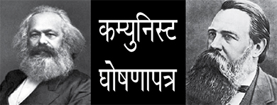 'कम्युनिस्ट घोषणापत्र' के नीचे गोलबंद होकर लड़ रही है दुनिया की मेहनतकश जनता