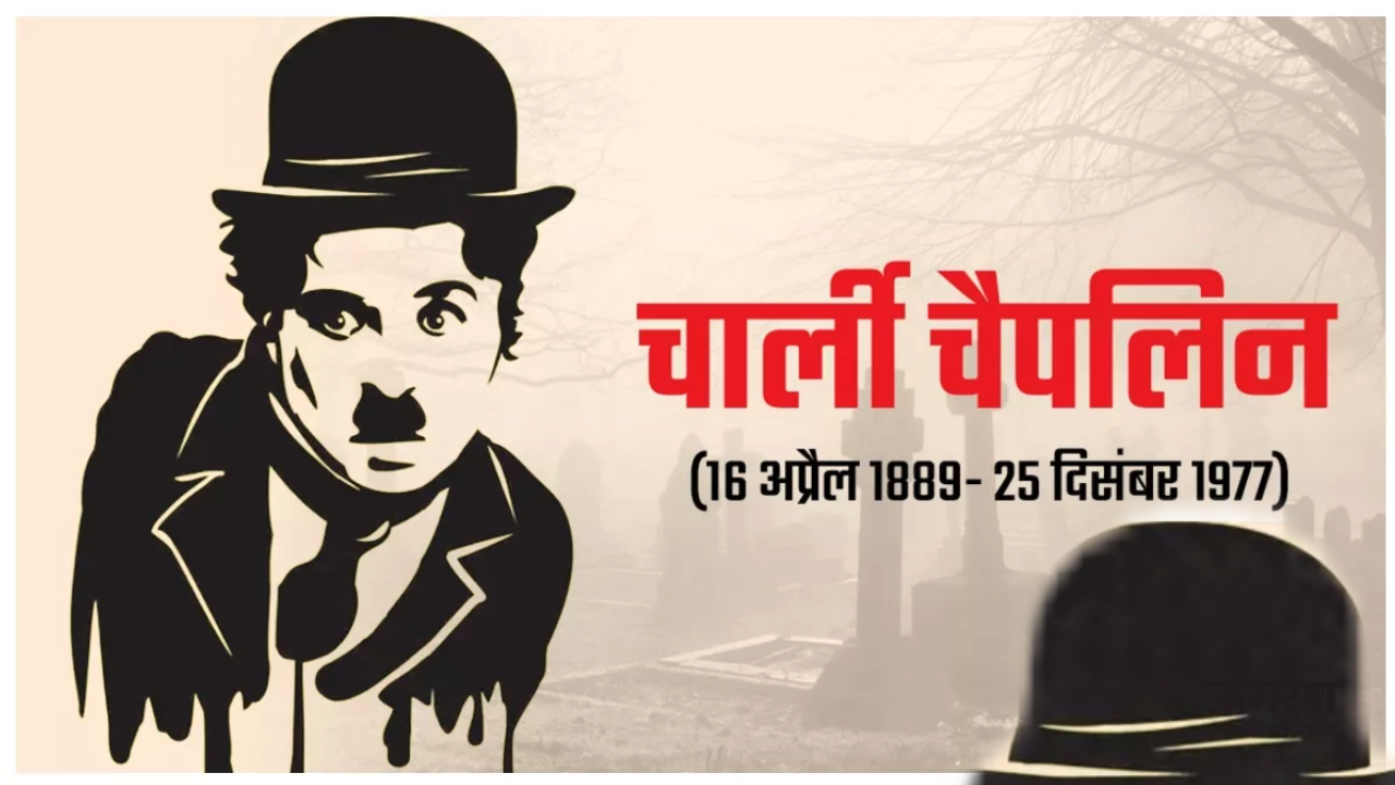 चार्ली चैपलिन के जन्मदिन (16 अप्रैल) पर...सत्ता और ताक़त का माखौल उड़ाने वाला कलाकार