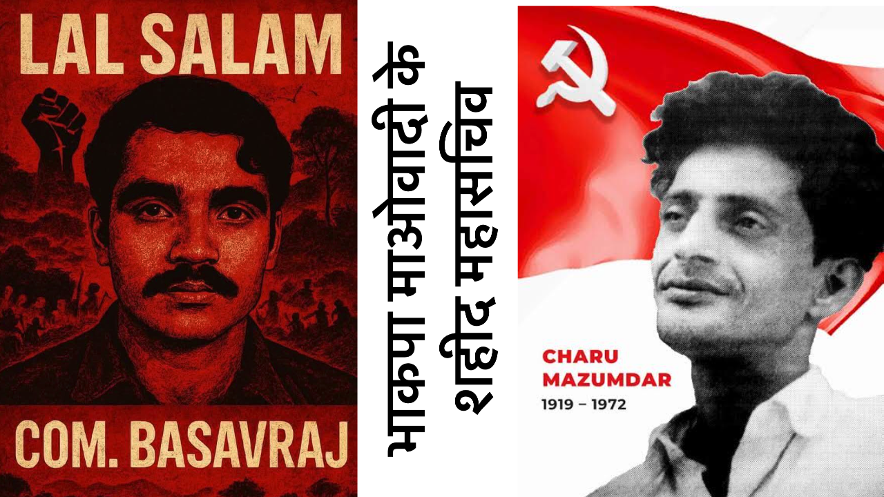 शांति वार्ता का झांसा देकर सीपीआई (माओवादी) के महासचिव बासवराज का हत्या किया मोदी-शाह गिरोह ने