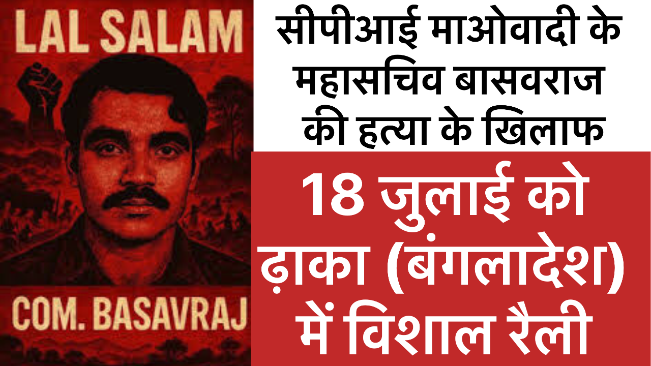 बांग्लादेश की राजधानी ढाका में सीपीआई माओवादी के महासचिव बासवराज की नृशंस हत्या के खिलाफ रैली