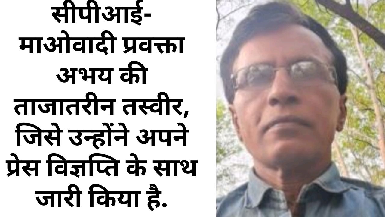 क्या माओवादी प्रवक्ता अभय का सरेंडर वाला बयान माओवादी पार्टी को विभाजन की ओर ले जायेगी ?