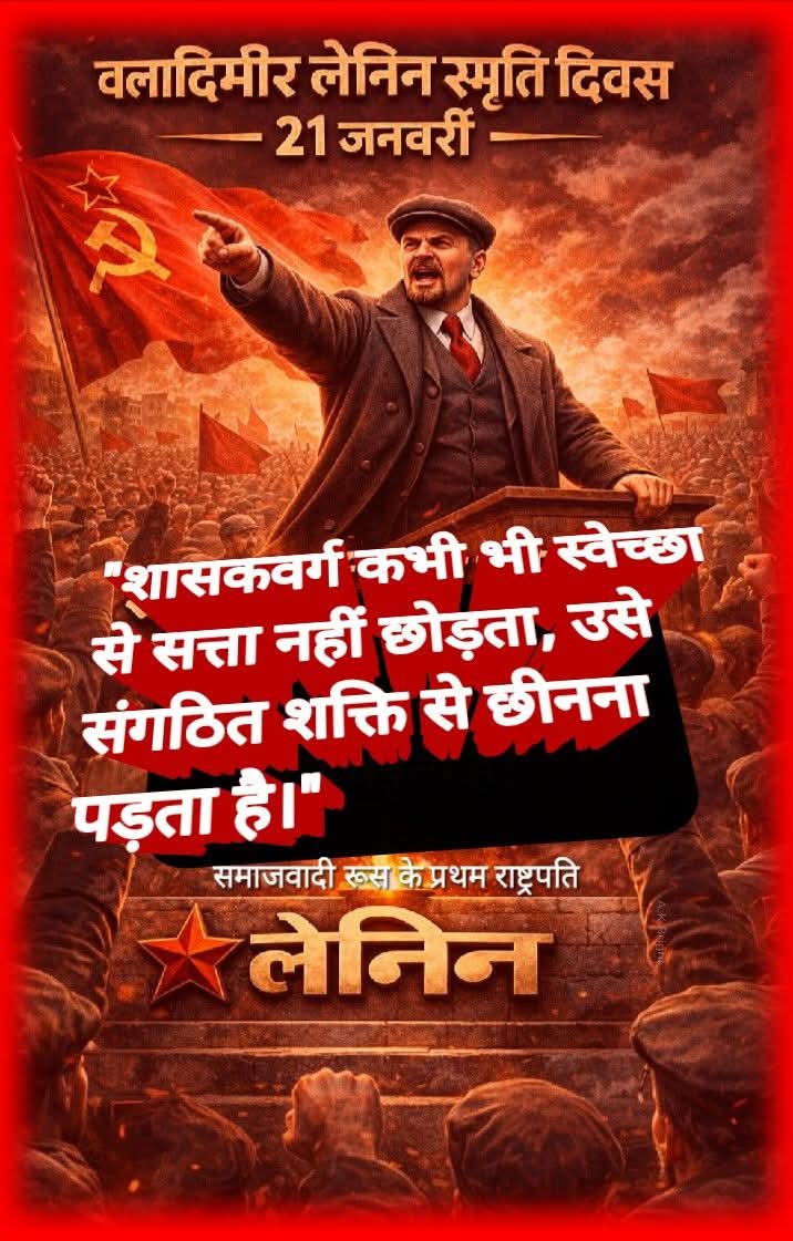 21 जनवरी पर विशेष : विश्व के महान नेता कामरेड लेनिन स्मृति दिवस